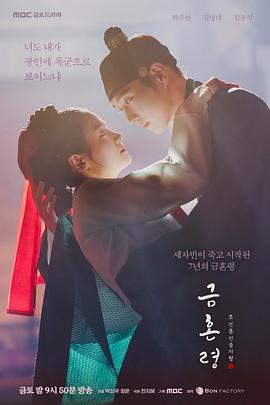 禁婚令 금혼령, 조선 혼인 금지령 (2022)海报