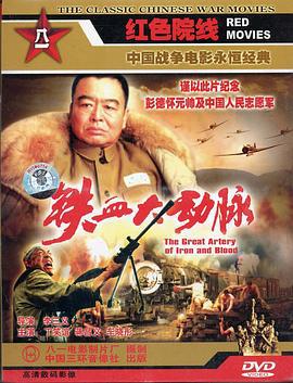 铁血大动脉 (1998)海报