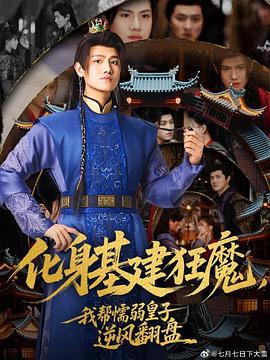 化身基建狂魔，我帮懦弱皇子逆风翻盘 (2025)海报