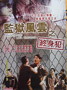 监狱风云之终身犯 監獄風雲之終身犯 (2001)海报