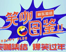 笑咖图鉴 第二季 (2024)海报