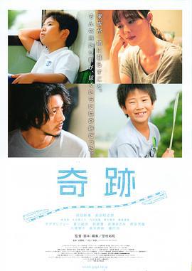 奇迹 奇跡 (2011)海报