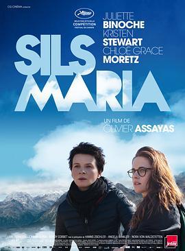 锡尔斯玛利亚 Clouds of Sils Maria (2014)海报