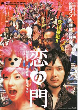 恋之门 恋の門 (2004)海报