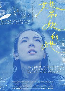 她和她的她 (2022)海报
