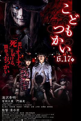 童使 こどもつかい (2017)海报