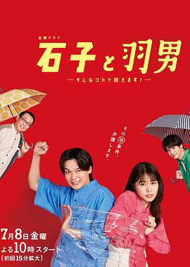 石子和羽男-这种事情也好告吗？- 石子と羽男―そんなコトで訴えます？― (2022)海报
