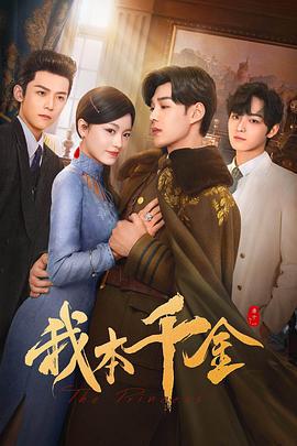 我本千金 (2024)海报