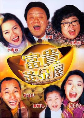 富贵黄金屋 富貴黃金屋 (1992)海报