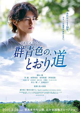群青色大道 群青色の、とおり道 (2015)海报