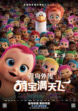 逗鸟外传：萌宝满天飞 Storks (2016)海报