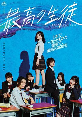 最棒的学生～余命1年的最后1支舞～ 最高の生徒〜余命1年のラストダンス〜 (2023)海报