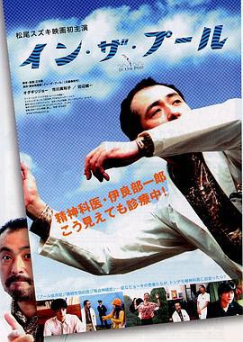 在池中 イン・ザ・プール (2005)海报