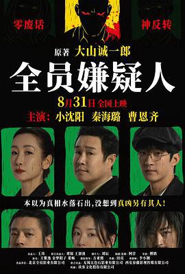 全员嫌疑人 (2024)海报