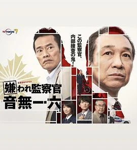 被讨厌的监察官 音无一六 嫌われ監察官 音無一六 (2022)海报