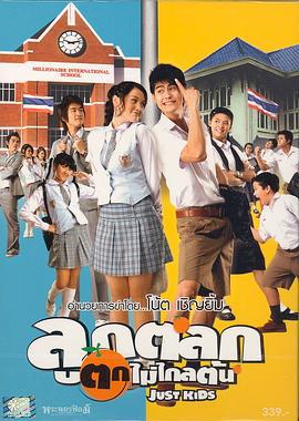 调皮蛋 ลูกตลก ตกไม่ไกลต้น (2006)海报