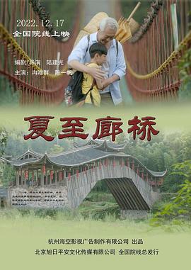 夏至廊桥 (2022)海报