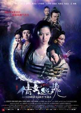 倩女幽魂 (2011)海报