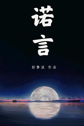 诺言 (2009)海报