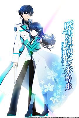 魔法科高校的劣等生 魔法科高校の劣等生 (2014)海报