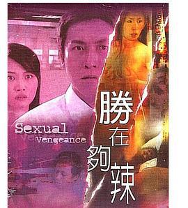 性在够辣 性在夠辣 (2003)海报