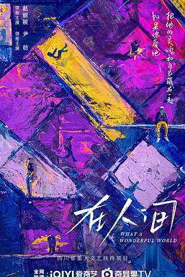 在人间 (2025) yu_gao_pian海报