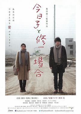 今日子和修一的故事 今日子と修一の場合 (2013)海报