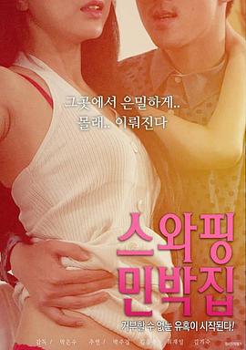 交换民宿 스와핑 민박집 (2018) zhong_zi海报