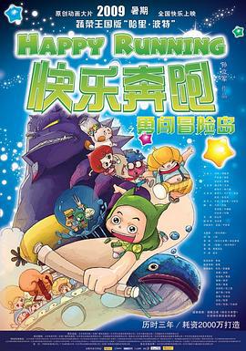 快乐奔跑 (2009)海报