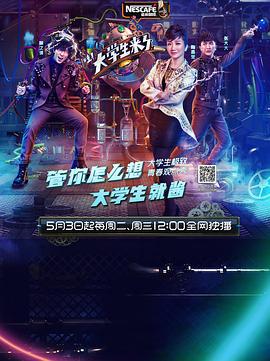 大学生来了 第一季 (2016)海报
