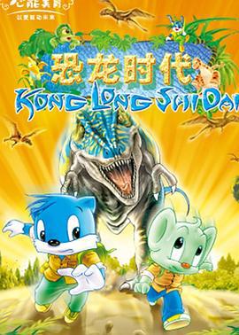 蓝猫淘气3000问之恐龙时代 (2002)海报