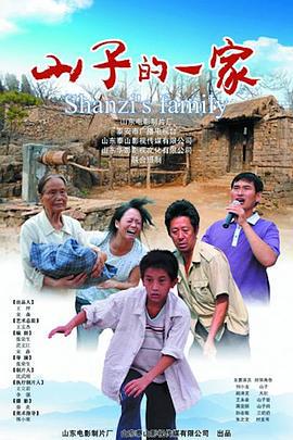 山子的一家 (2013)海报