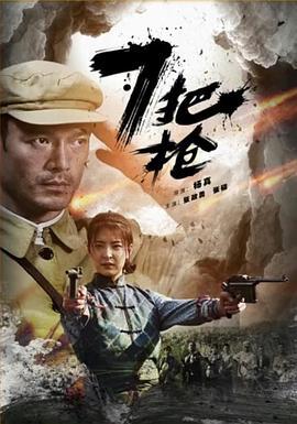 7把枪 (2016)海报