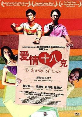 爱情18克 18 Grams of Love (2008)海报