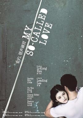 爱的发声练习 愛的發聲練習 (2008)海报