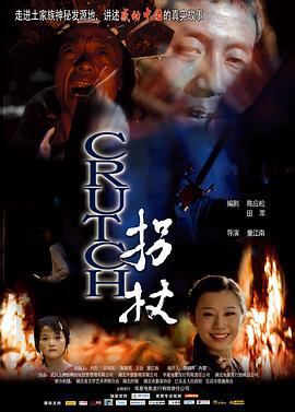 拐杖 (2013)海报