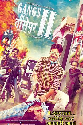 瓦塞浦黑帮(下) Gangs of Wasseypur - Part 2 (2012)海报