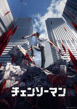电锯人 チェンソーマン (2022)海报