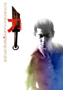 刀 (1995) guo_yu海报