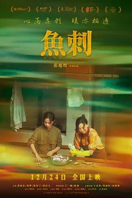 鱼刺 (2024)海报