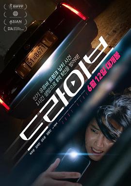 驾驶 드라이브 (2023)海报
