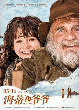 海蒂和爷爷 Heidi (2015)海报