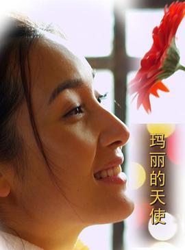 玛丽的天使 (2013)海报