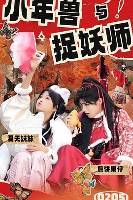 小年兽与捉妖师 (2024)海报