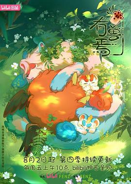 有兽焉 第四季 (2024)海报
