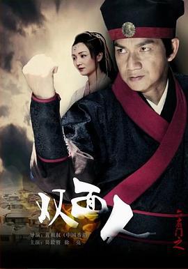 六扇门之双面人 (2015)海报