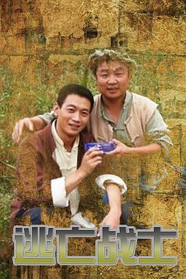 逃亡战士 (2012)海报