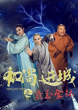 和尚进城 (2016)海报