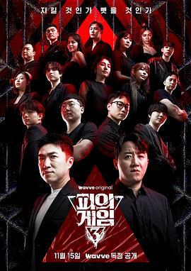 血之游戏3 피의 게임 3 (2024)海报