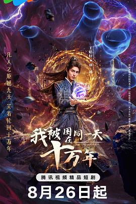 我被困在同一天十万年 (2025)海报